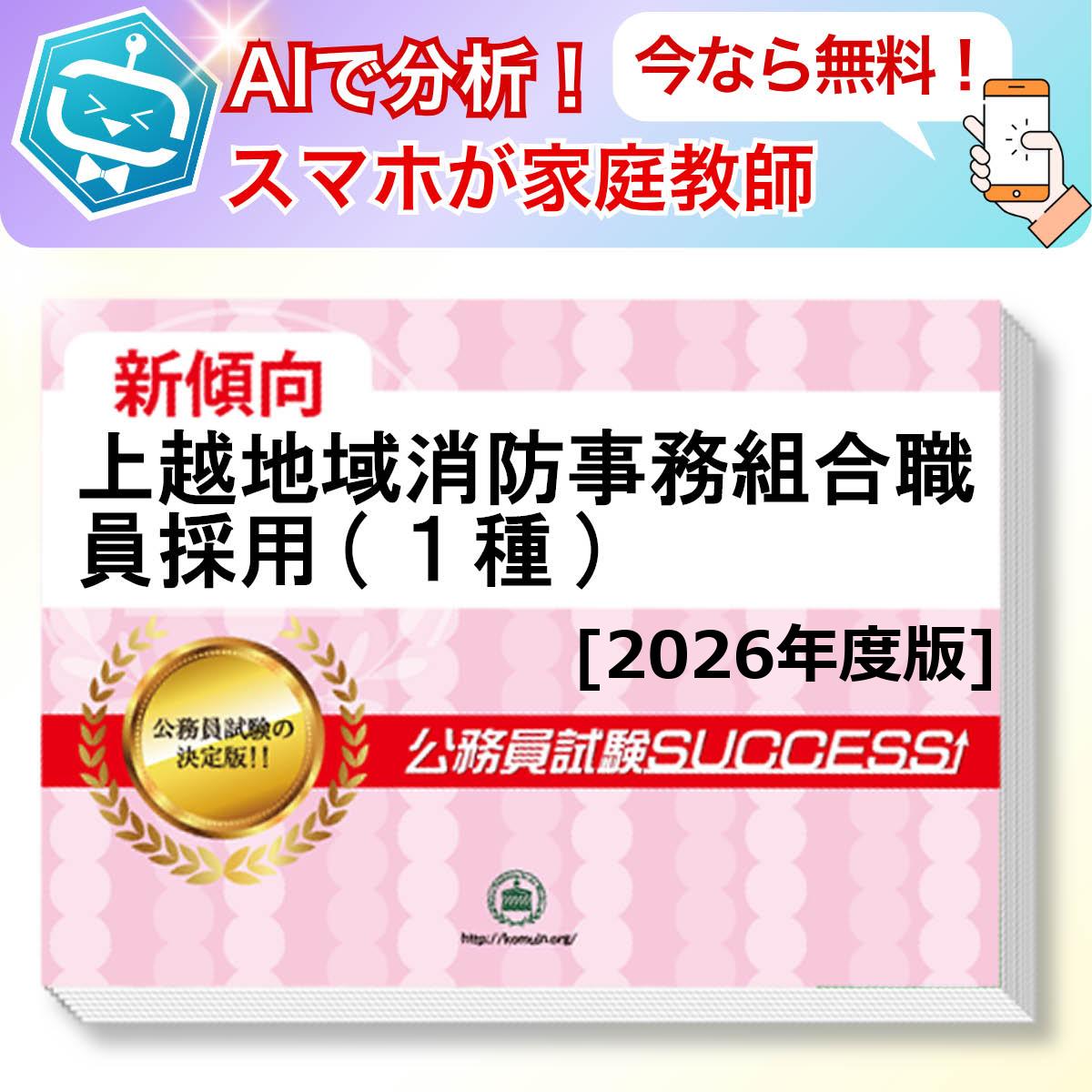 上越地域消防事務組合職員採用(1種)教養試験 AI家庭教師が無料でついてくる！合格セット問題集(6冊)＋願書ワークセット 公務員 過去問の傾向と対策 [2026年度版] 新傾向 面接 参考書 社会人 送料無料/ 受験専門サクセス