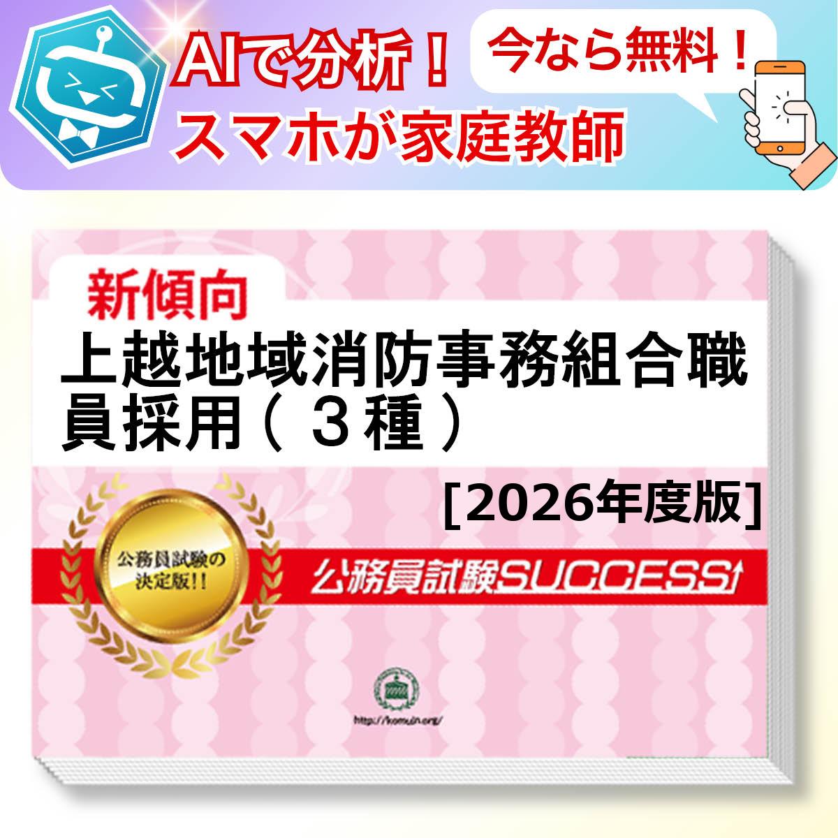 上越地域消防事務組合職員採用(3種)教養試験 AI家庭教師が無料でついてくる！合格セット問題集(6冊)＋願書ワークセット 公務員 過去問の傾向と対策 [2026年度版] 新傾向 面接 参考書 社会人 送料無料/ 受験専門サクセス