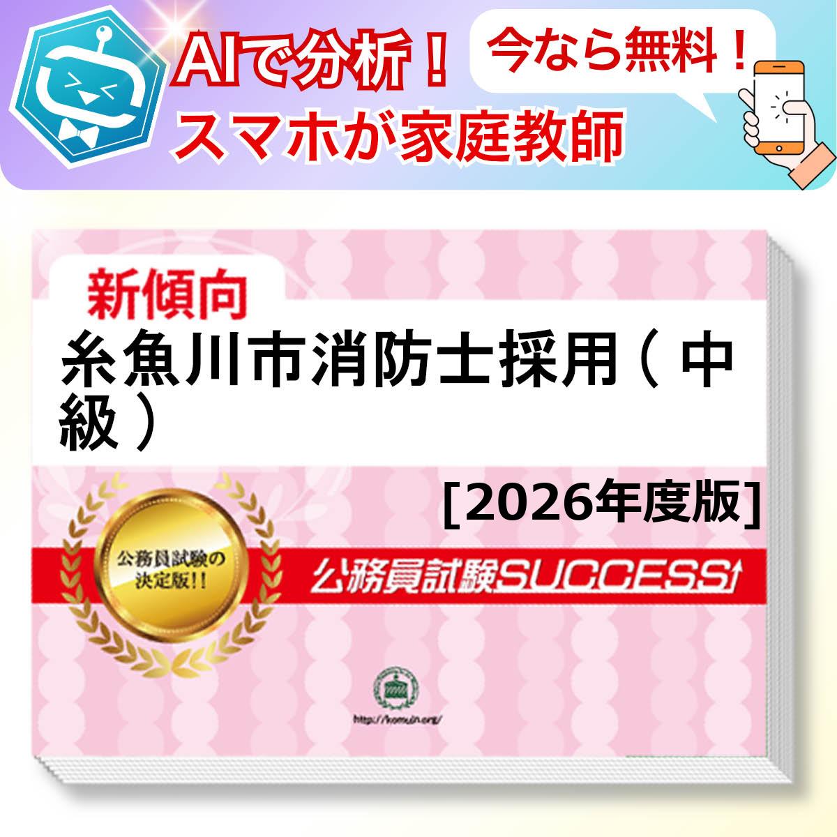糸魚川市消防士採用(中級)教養試験 AI家庭教師が無料でついてくる！合格セット問題集(6冊)＋願書ワークセット 公務員 過去問の傾向と対策 [2026年度版] 新傾向 面接 参考書 社会人 送料無料/ 受験専門サクセス