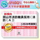岡山市消防職員採用(消防(A))教養試験 AI家庭教師が無料でついてくる!合格セット問題集(6冊)+願書ワークセット 公務員 過去問の傾向と対策 [2026年度...
