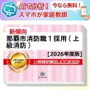 那覇市消防職1採用(上級消防)教養試験 AI家庭教師が無料でついてくる!合格セット問題集(6冊)+願書ワークセット 公務員 過去問の傾向と対策 [2026年度版...