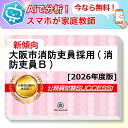 大阪市消防吏員採用(消防吏員B)教養試験 AI家庭教師が無料でついてくる!合格セット問題集(6冊)+願書ワークセット 公務員 過去問の傾向と対策 [2026年度...