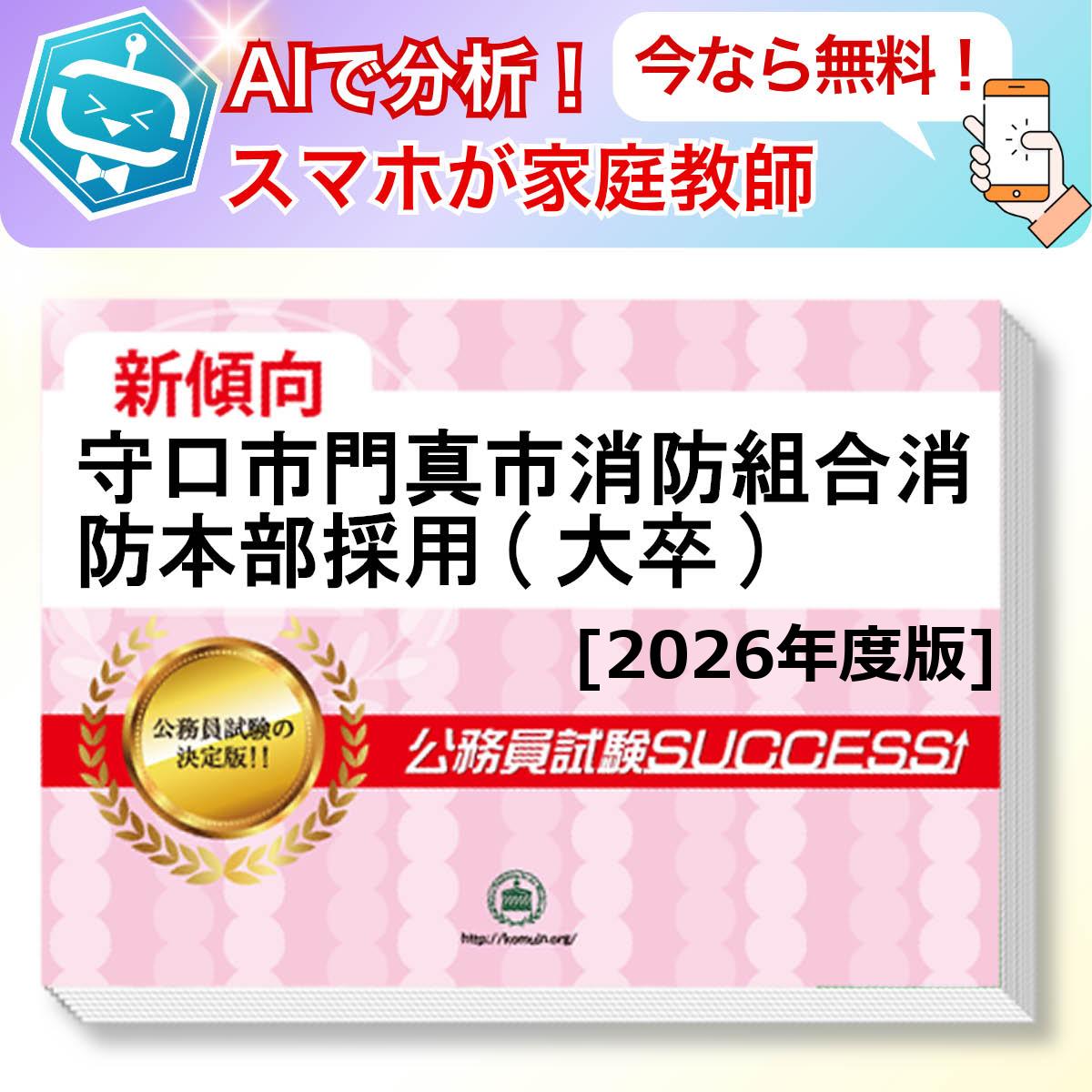 守口市門真市消防組合消防本部採用(大卒)教養試験 AI家庭教師が無料でついてくる！合格セット問題集(6冊)＋願書ワークセット 公務員 過去問の傾向と対策 [2026年度版] 新傾向 面接 参考書 社会人 送料無料/ 受験専門サクセス
