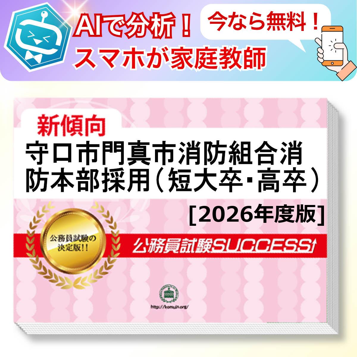 守口市門真市消防組合消防本部採用(短大卒・高卒)教養試験 AI家庭教師が無料でついてくる！合格セット問題集(6冊)＋願書ワークセット 公務員 過去問の傾向と対策 [2026年度版] 新傾向 面接 参考書 社会人 送料無料/ 受験専門サクセス