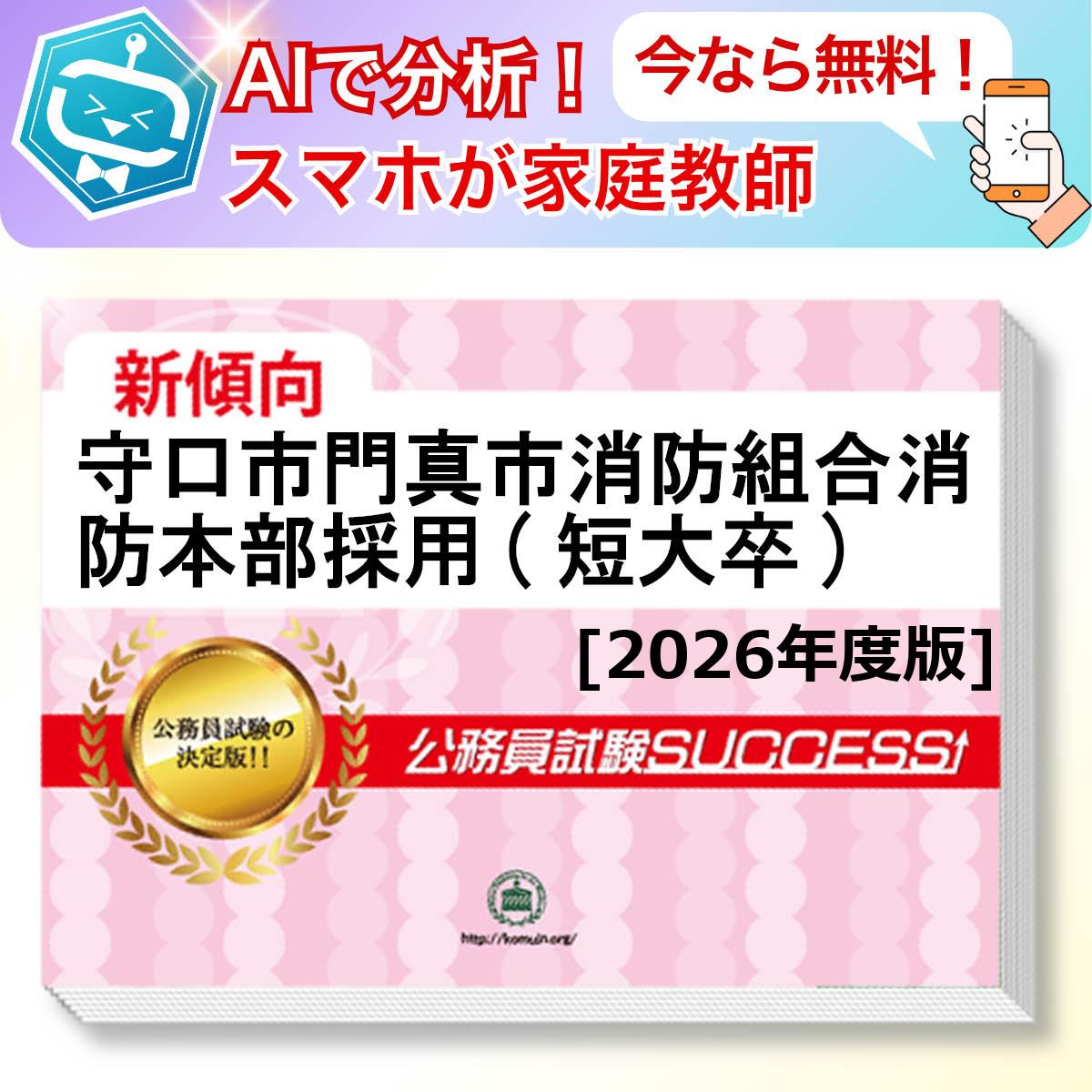 守口市門真市消防組合消防本部採用(短大卒)教養試験 AI家庭教師が無料でついてくる！合格セット問題集(6冊)＋願書ワークセット 公務員 過去問の傾向と対策 [2026年度版] 新傾向 面接 参考書 社会人 送料無料/ 受験専門サクセス