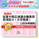 佐賀中部広域連合職員採用消防A(大卒程度)基礎能力試験 AI家庭教師が無料でついてくる!合格セット問題集(6冊)+願書ワークセット 公務員 過去問の傾向と対策 ...