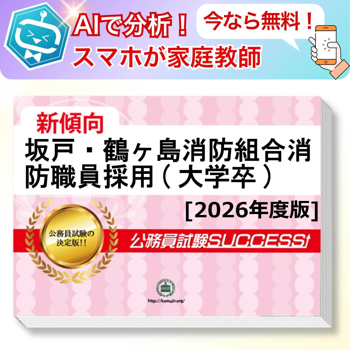 坂戸・鶴ヶ島消防組合消防職員採用(大学卒)教養試験 AI家庭教師が無料でついてくる！合格セット問題集(6冊)＋願書ワークセット 公務員 過去問の傾向と対策 [2026年度版] 新傾向 面接 参考書 社会人 送料無料/ 受験専門サクセス