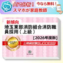 埼玉東部消防組合消防職員採用(上級)教養試験 AI家庭教師が無料でついてくる!合格セット問題集(6冊)+願書ワークセット 公務員 過去問の傾向と対策 [2026...