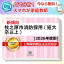 牧之原市消防採用(短大卒以上)教養試験 AI家庭教師が無料でついてくる!合格セット問題集(6冊)+願書ワークセット 公務員 過去問の傾向と対策 [2026年度版...