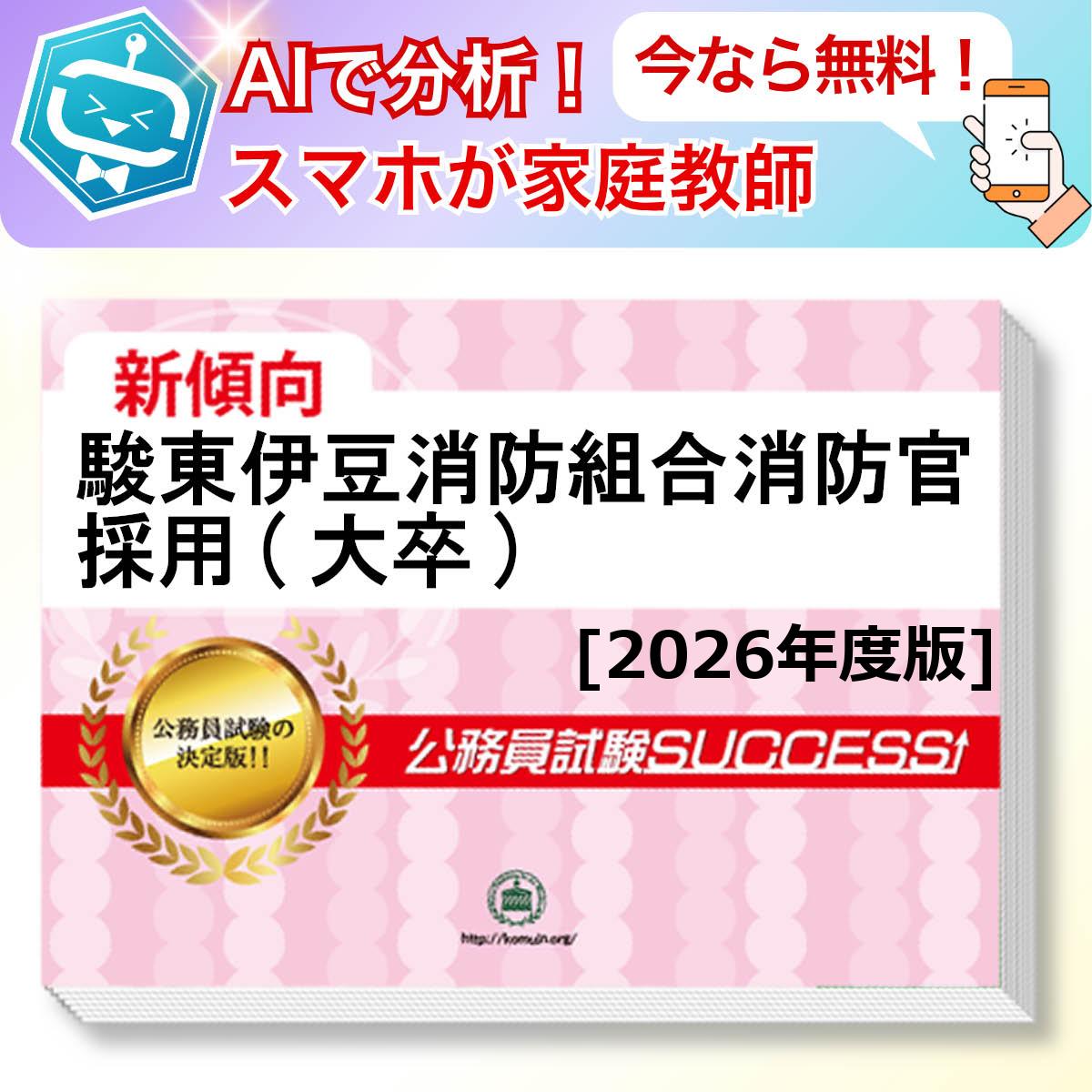 駿東伊豆消防組合消防官採用(大卒)教養試験 AI家庭教師が無料でついてくる！合格セット問題集(6冊)＋願書ワークセット 公務員 過去問の傾向と対策 [2026年度版] 新傾向 面接 参考書 社会人 送料無料/ 受験専門サクセス