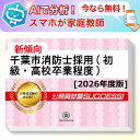 千葉市消防士採用(初級・高校卒業程度)教養試験 AI家庭教師が無料でついてくる!合格セット問題集(6冊)+願書ワークセット 公務員 過去問の傾向と対策 [202...
