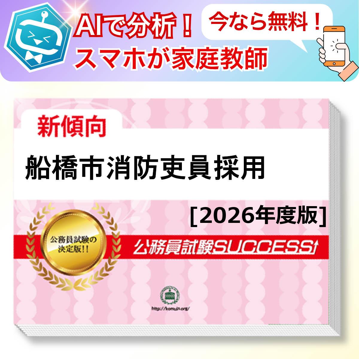 船橋市消防吏員採用教養試験 AI家庭教師が無料でついてくる！合格セット(6冊)＋願書ワークセット 公務員 過去問の傾向と対策 [2026年度版] 新傾向 面接 参考書 社会人 送料無料/ 受験専門サクセス