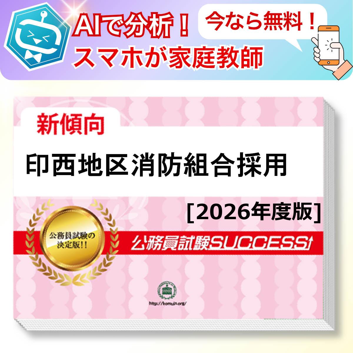 印西地区消防組合採用教養試験 AI家庭教師が無料でついてくる！合格セット(6冊)＋願書ワークセット 公務員 過去問の傾向と対策 [2026年度版] 新傾向 面接 参考書 社会人 送料無料/ 受験専門サクセス