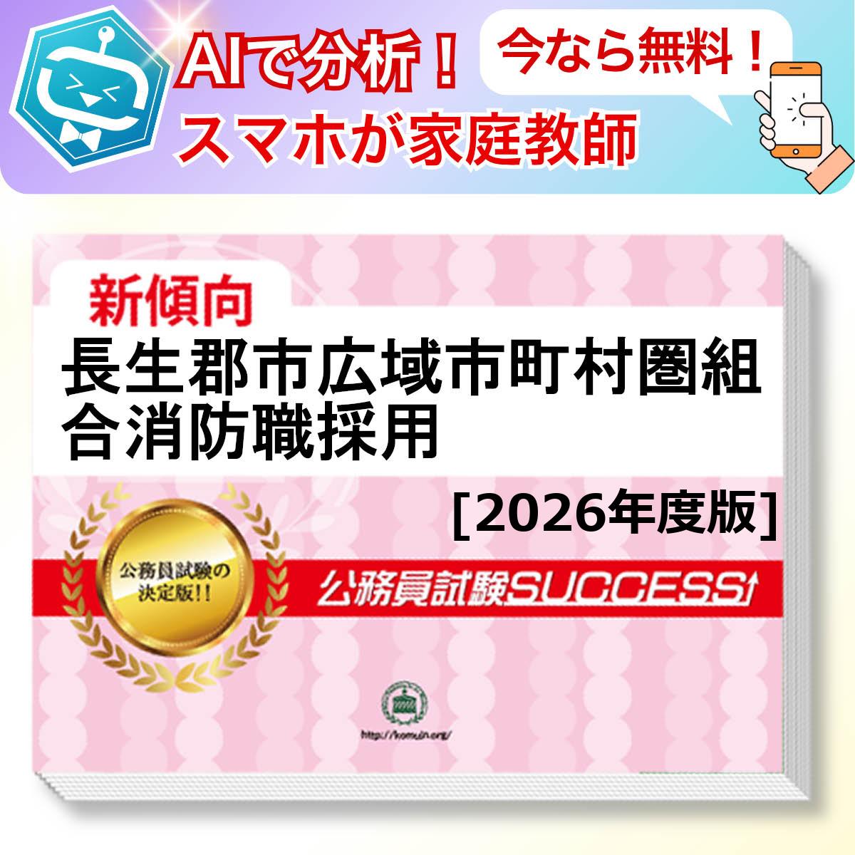 長生郡市広域市町村圏組合消防職採用教養試験 AI家庭教師が無料でついてくる！合格セット(6冊)＋願書ワークセット 公務員 過去問の傾向と対策 [2026年度版] 新傾向 面接 参考書 社会人 送料無料/ 受験専門サクセス