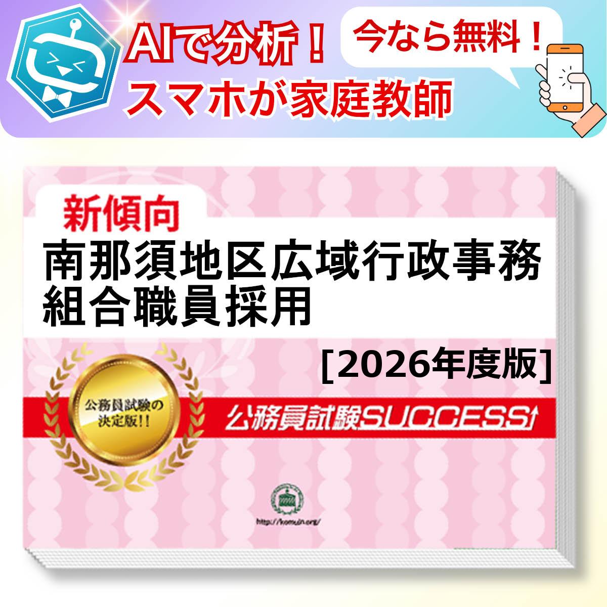 南那須地区広域行政事務組合職員採用教養試験 AI家庭教師が無料でついてくる！合格セット(6冊)＋願書ワークセット 公務員 過去問の傾向と対策 [2026年度版] 新傾向 面接 参考書 社会人 送料無料/ 受験専門サクセス