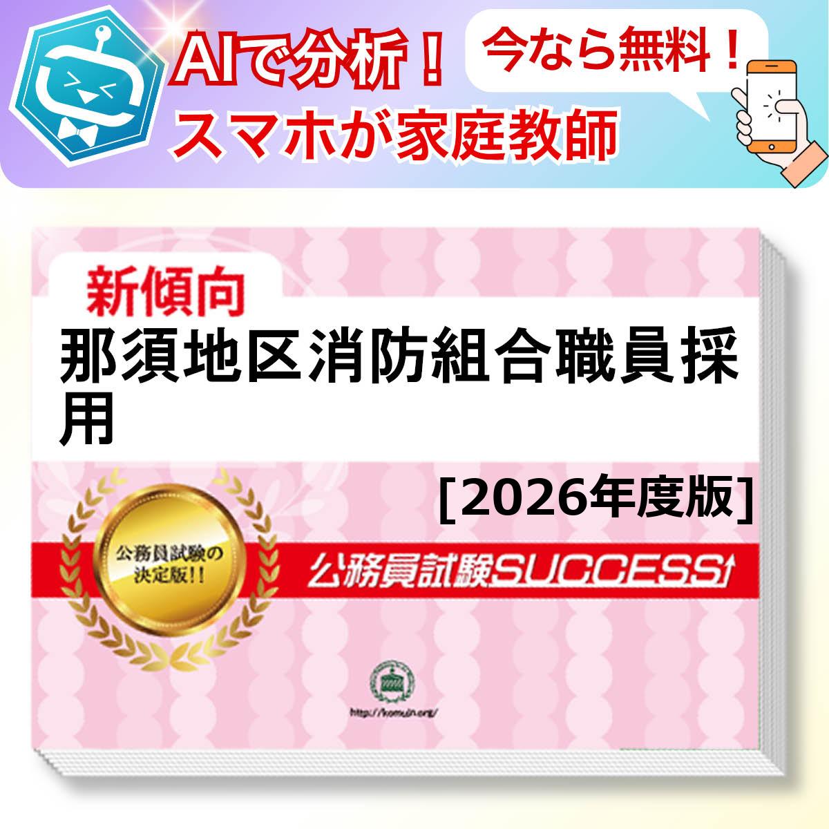 那須地区消防組合職員採用教養試験 AI家庭教師が無料でついてくる！合格セット(6冊)＋願書ワークセット 公務員 過去問の傾向と対策 [2026年度版] 新傾向 面接 参考書 社会人 送料無料/ 受験専門サクセス