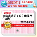 富山市消防(S)職採用(初級)教養試験 AI家庭教師が無料でついてくる!合格セット問題集(6冊)+願書ワークセット 公務員 過去問の傾向と対策 [2026年度版...