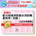 新川地域消防組合消防職員採用(初級)教養試験 AI家庭教師が無料でついてくる!合格セット問題集(6冊)+願書ワークセット 公務員 過去問の傾向と対策 [2026...