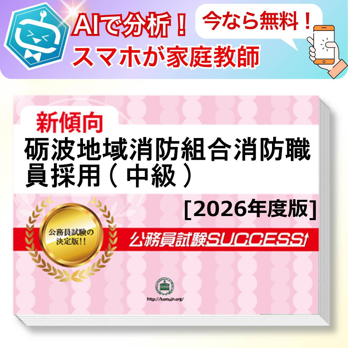 砺波地域消防組合消防職員採用(中級)教養試験 AI家庭教師が無料でついてくる！合格セット問題集(6冊)＋願書ワークセット 公務員 過去問の傾向と対策 [2026年度版] 新傾向 面接 参考書 社会人 送料無料/ 受験専門サクセス