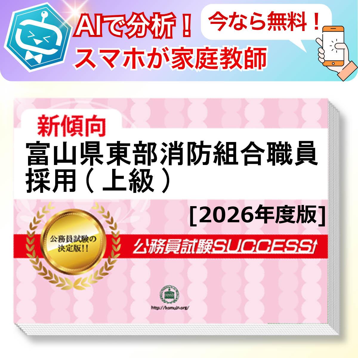 富山県東部消防組合職員採用(上級)教養試験 AI家庭教師が無料でついてくる！合格セット問題集(6冊)＋願書ワークセット 公務員 過去問の傾向と対策 [2026年度版] 新傾向 面接 参考書 社会人 送料無料/ 受験専門サクセス