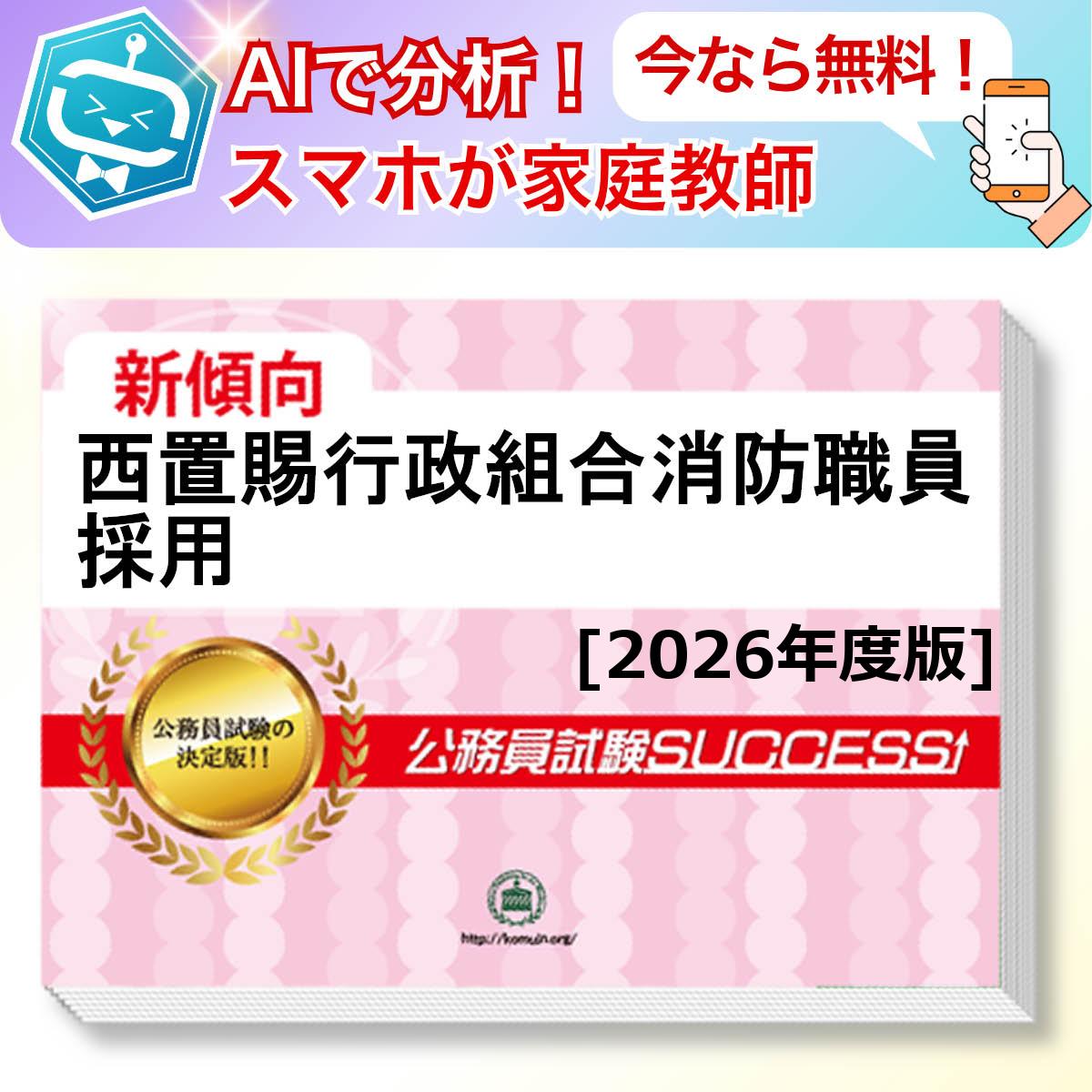 西置賜行政組合消防職員採用教養試験 AI家庭教師が無料でついてくる！合格セット問題集(6冊)＋願書ワークセット 公務員 過去問の傾向と対策 [2026年度版] 新傾向 面接 参考書 社会人 送料無料/ 受験専門サクセス