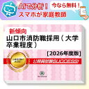 山口市消防職採用(大学卒業程度)教養試験 AI家庭教師が無料でついてくる!合格セット問題集(6冊)+願書ワークセット 公務員 過去問の傾向と対策 [2026年度...