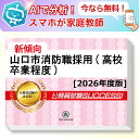 山口市消防職採用(高校卒業程度)教養試験 AI家庭教師が無料でついてくる!合格セット問題集(6冊)+願書ワークセット 公務員 過去問の傾向と対策 [2026年度...