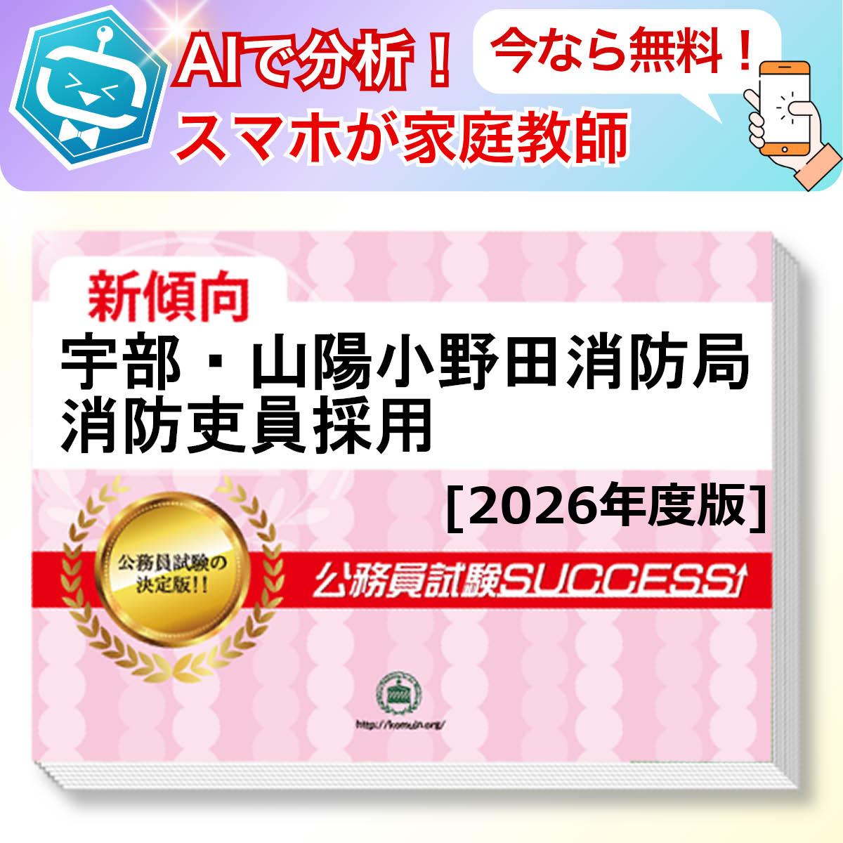 宇部・山陽小野田消防局消防吏員採用教養試験 AI家庭教師が無料でついてくる！合格セット(6冊)＋願書ワークセット 公務員 過去問の傾向と対策 [2026年度版] 新傾向 面接 参考書 社会人 送料無料/ 受験専門サクセス