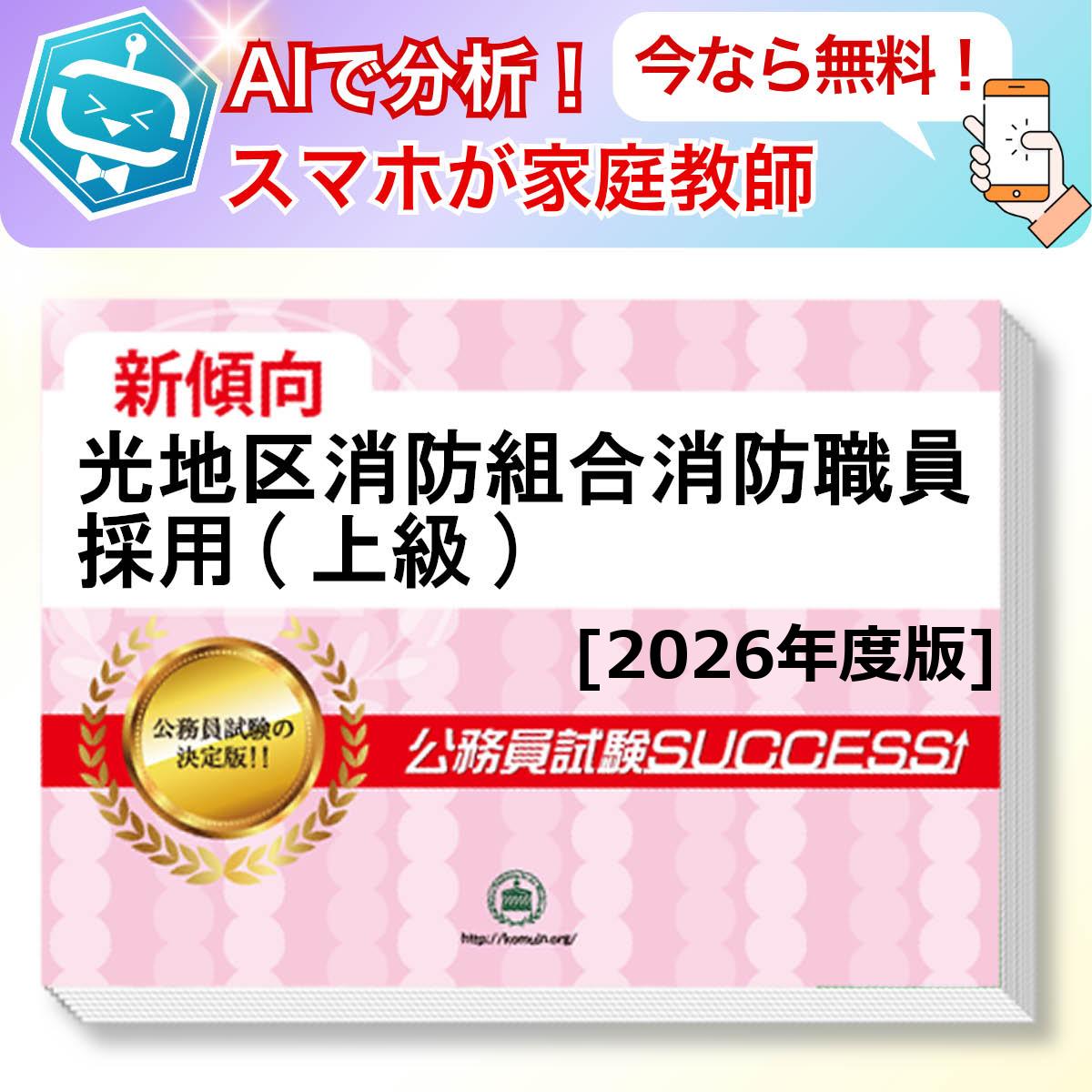 光地区消防組合消防職員採用(上級)教養試験 AI家庭教師が無料でついてくる！合格セット問題集(6冊)＋願書ワークセット 公務員 過去問の傾向と対策 [2026年度版] 新傾向 面接 参考書 社会人 送料無料/ 受験専門サクセス
