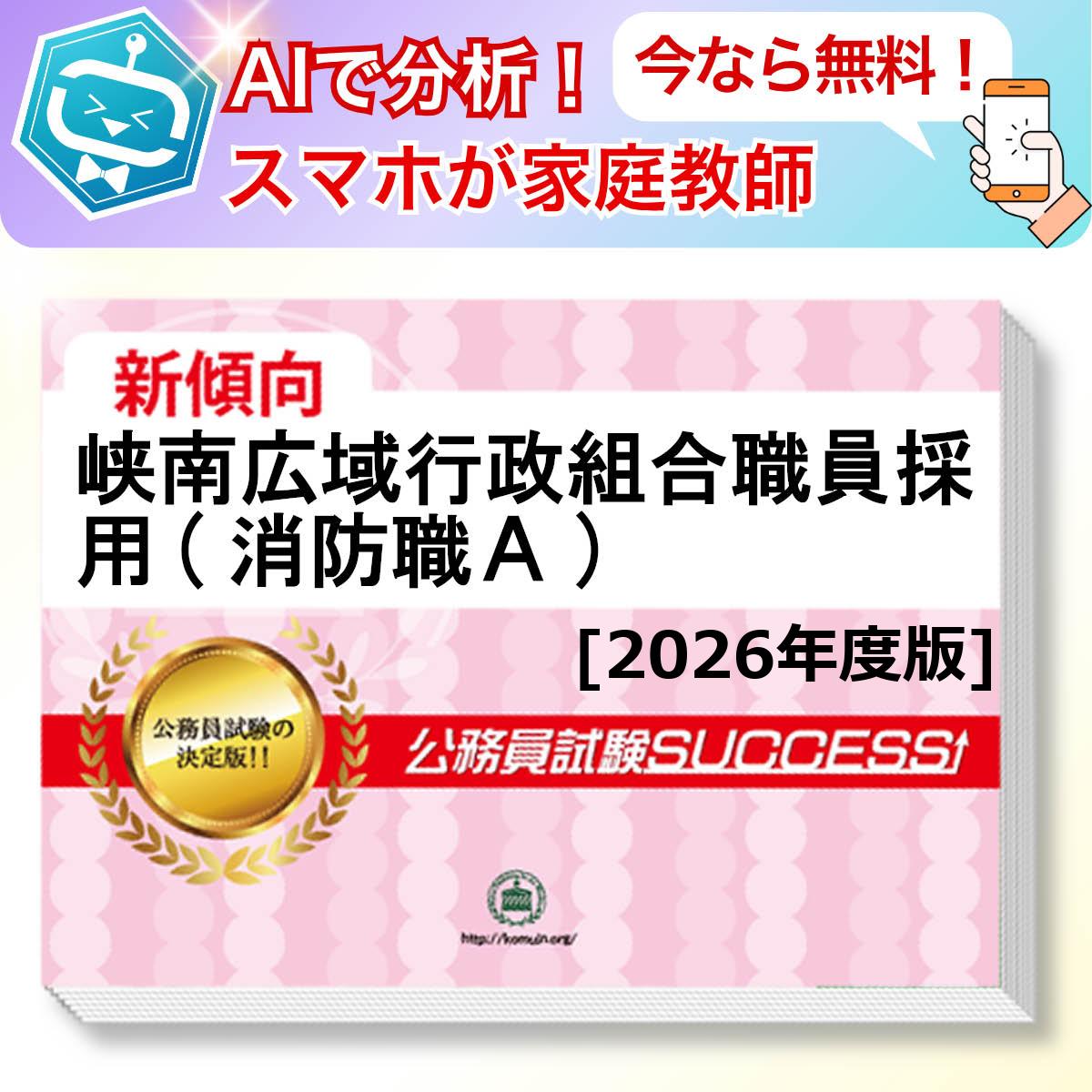 峡南広域行政組合職員採用(消防職A)教養試験 AI家庭教師が無料でついてくる！合格セット問題集(6冊)＋願書ワークセット 公務員 過去問の傾向と対策 [2026年度版] 新傾向 面接 参考書 社会人 送料無料/ 受験専門サクセス