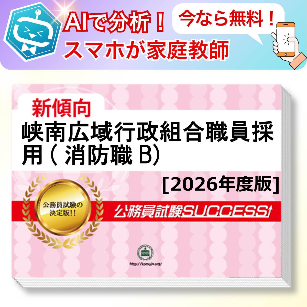 峡南広域行政組合職員採用(消防職B)教養試験 AI家庭教師が無料でついてくる！合格セット問題集(6冊)＋願書ワークセット 公務員 過去問の傾向と対策 [2026年度版] 新傾向 面接 参考書 社会人 送料無料/ 受験専門サクセス