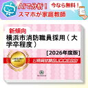 横浜市消防職員採用(大学卒程度)教養試験 AI家庭教師が無料でついてくる!合格セット問題集(6冊)+願書ワークセット 公務員 過去問の傾向と対策 [2026年度...