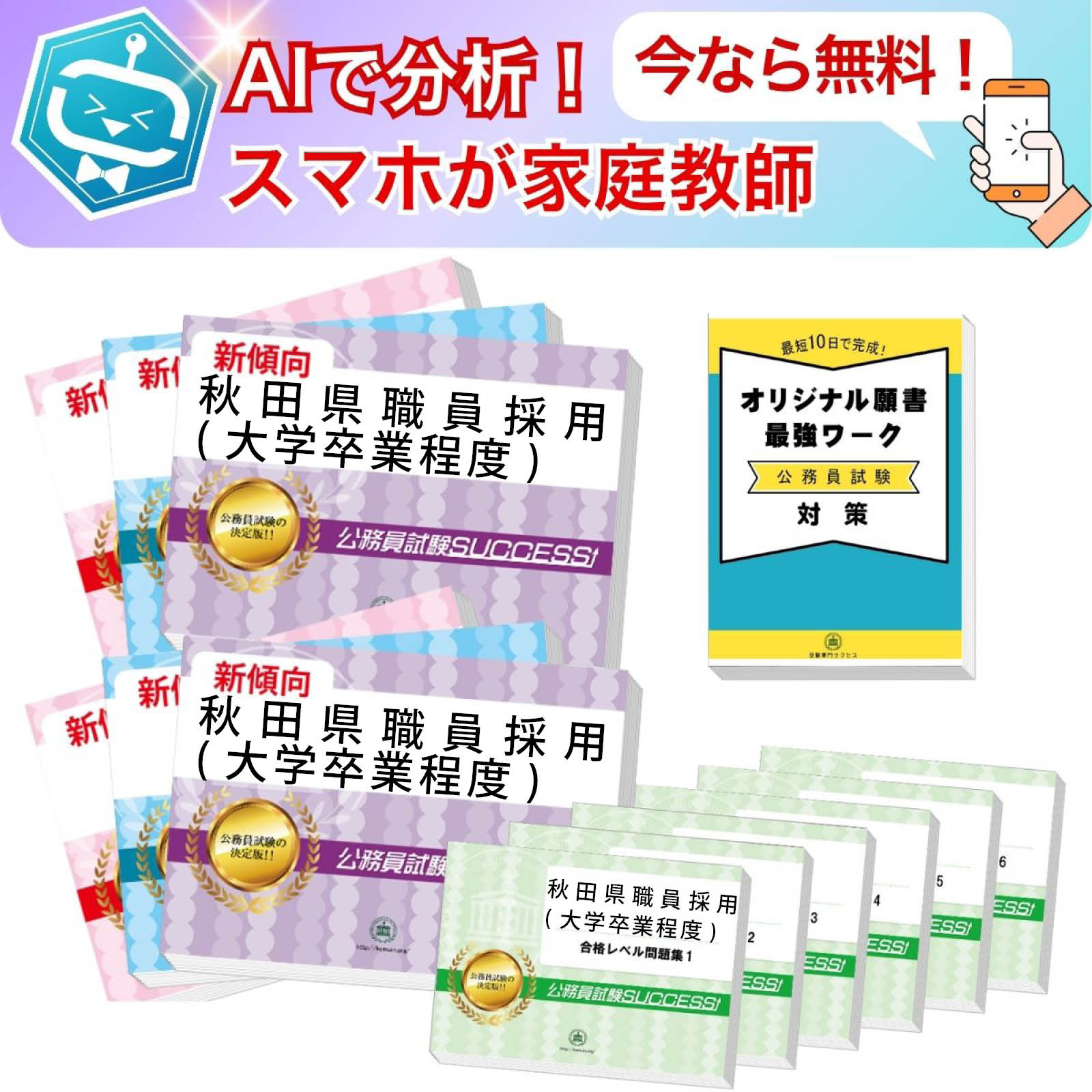 2027 秋田県職員採用(大学卒業程度)教養+(行政)専門試験問題集(12冊) 公務員 AI家庭教師が無料でついてくる! 過去問の傾向と対策 / 新傾向 面接 ...