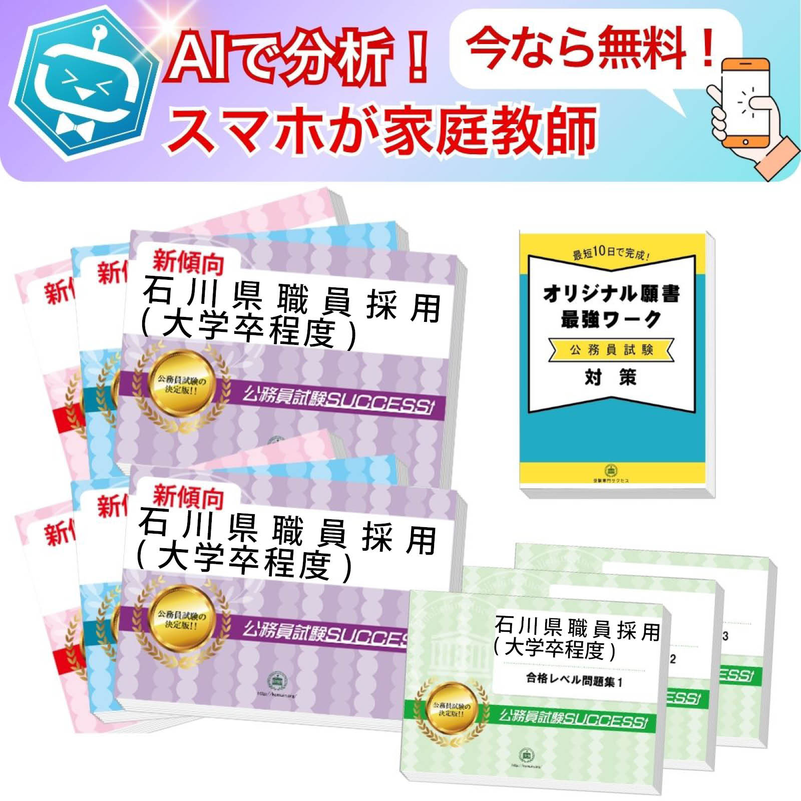 2027 石川県職員採用(大学卒程度)教養+(行政)専門試験問題集(9冊) AI家庭教師が無料でついてくる!公務員 過去問の傾向と対策 / 新傾向 面接 参考書...