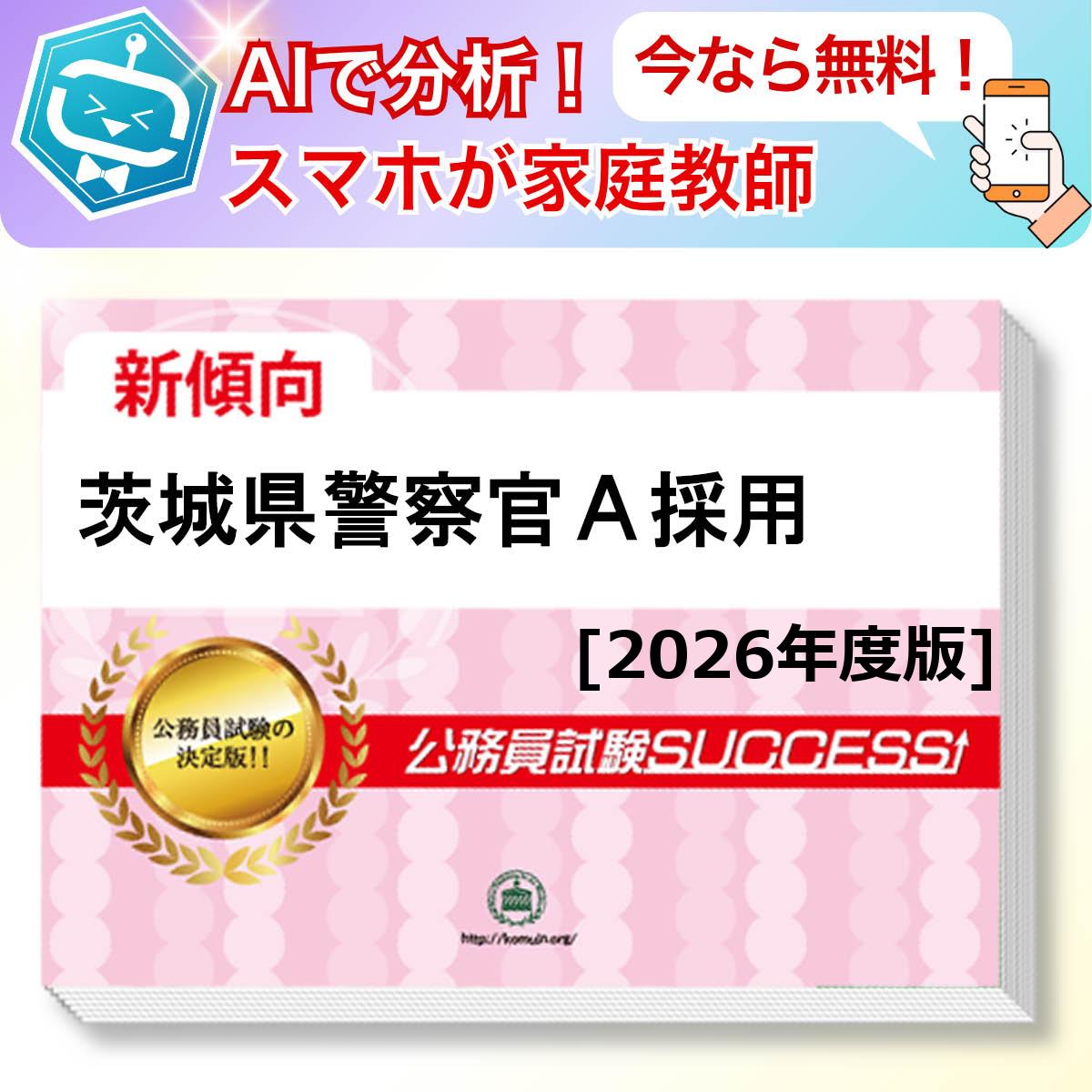茨城県警察官A採用教養試験 AI家庭教師が無料でついてくる！合格セット問題集(6冊)＋願書ワークセット 公務員 過去問の傾向と対策 [2026年度版] 新傾向 面接 参考書 社会人 送料無料/ 受験専門サクセス