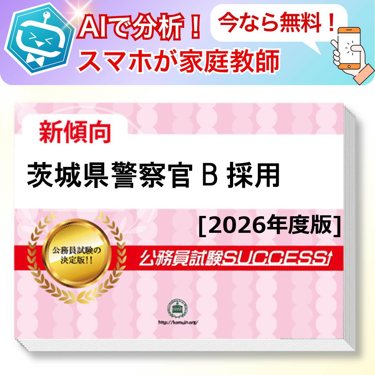 茨城県警察官B採用教養試験 AI家庭教師が無料でついてくる！合格セット問題集(6冊)＋願書ワークセット 公務員 過去問の傾向と対策 [2026年度版] 新傾向 面接 参考書 社会人 送料無料/ 受験専門サクセス