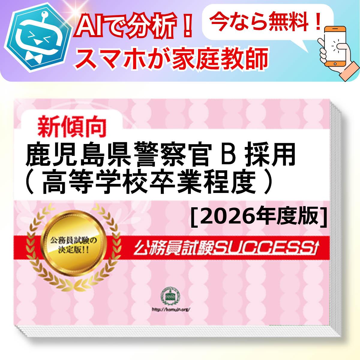 鹿児島県警察官B採用(高等学校卒業程度)教養試験 AI家庭教師が無料でついてくる！合格セット問題集(6冊)＋願書ワークセット 公務員 過去問の傾向と対策 [2026年度版] 新傾向 面接 参考書 社会人 送料無料/ 受験専門サクセス