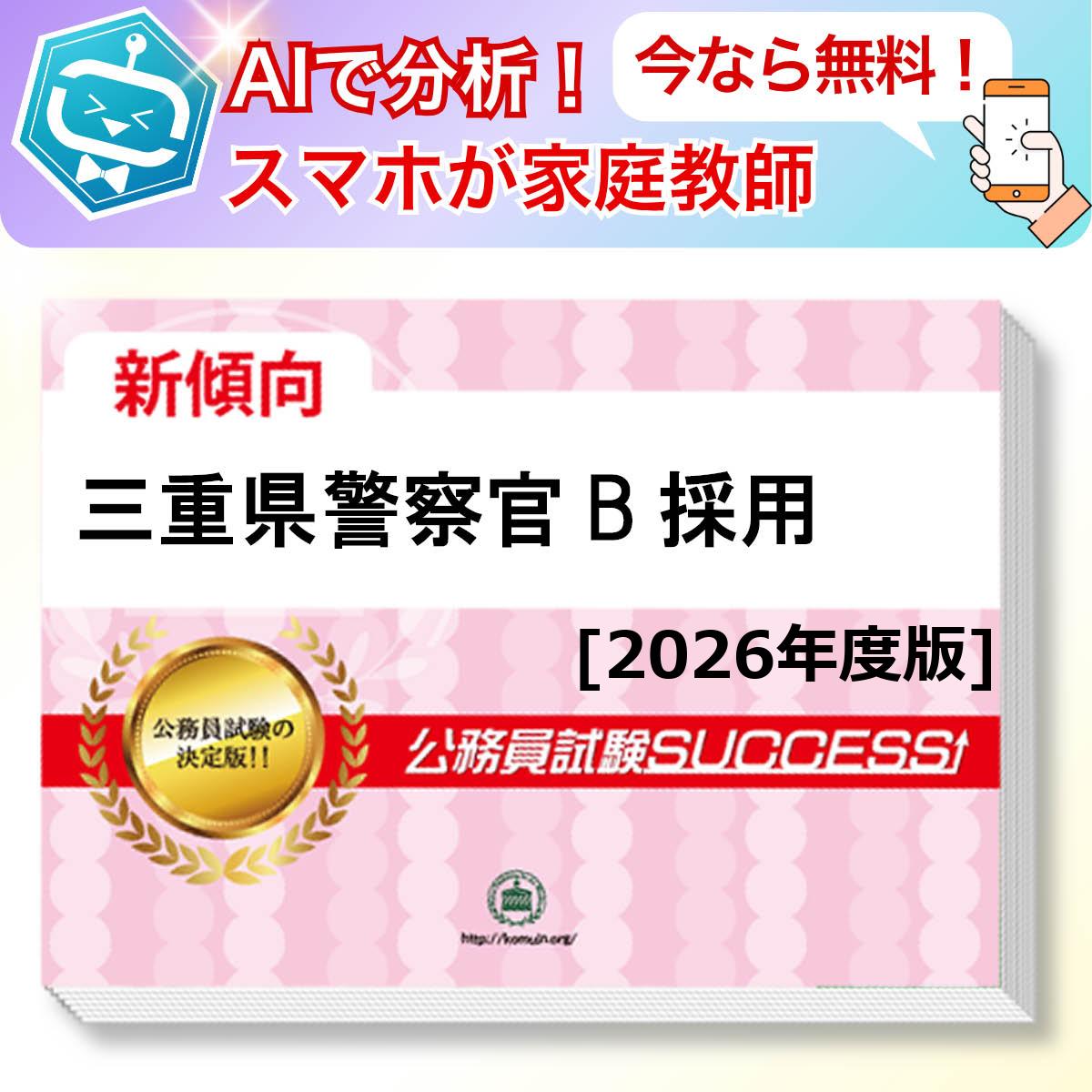 三重県警察官B採用教養試験 AI家庭教師が無料でついてくる！合格セット問題集(6冊)＋願書ワークセット 公務員 過去問の傾向と対策 [2026年度版] 新傾向 面接 参考書 社会人 送料無料/ 受験専門サクセス