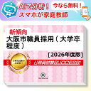 大阪市職員採用(大学卒程度)基礎能力試験 AI家庭教師が無料でついてくる!合格セット問題集(6冊)+願書ワークセット 公務員 過去問の傾向と対策 [2026年度...