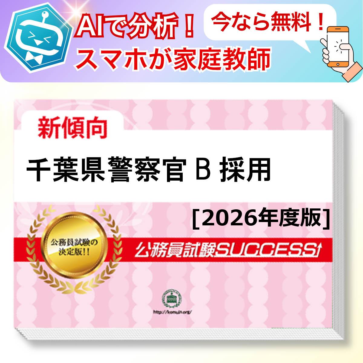 千葉県警察官B採用教養試験 AI家庭教師が無料でついてくる！合格セット問題集(6冊)＋願書ワークセット 公務員 過去問の傾向と対策 [2026年度版] 新傾向 面接 参考書 社会人 送料無料/ 受験専門サクセス