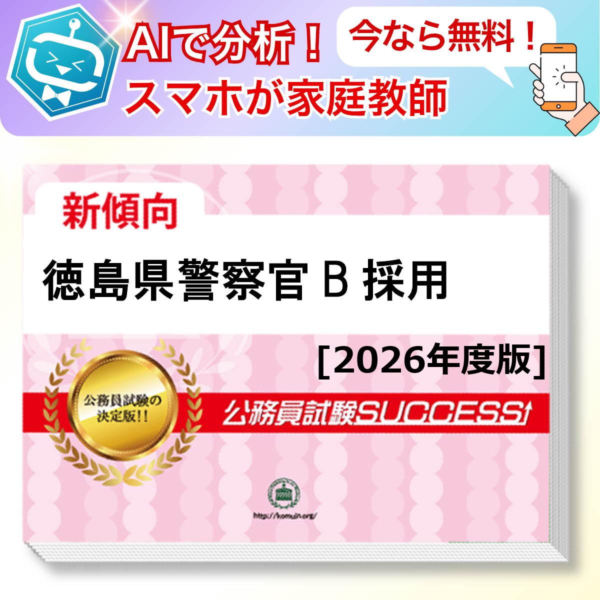 徳島県警察官B採用教養試験 AI家庭教師が無料でついてくる！合格セット問題集(6冊)＋願書ワークセット 公務員 過去問の傾向と対策 [2026年度版] 新傾向 面接 参考書 社会人 送料無料/ 受験専門サクセス
