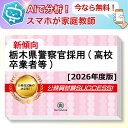 栃木県警察官採用(高校卒業者等)教養試験 AI家庭教師が無料でついてくる!合格セット問題集(6冊)+願書ワークセット 公務員 過去問の傾向と対策 [2026年度...