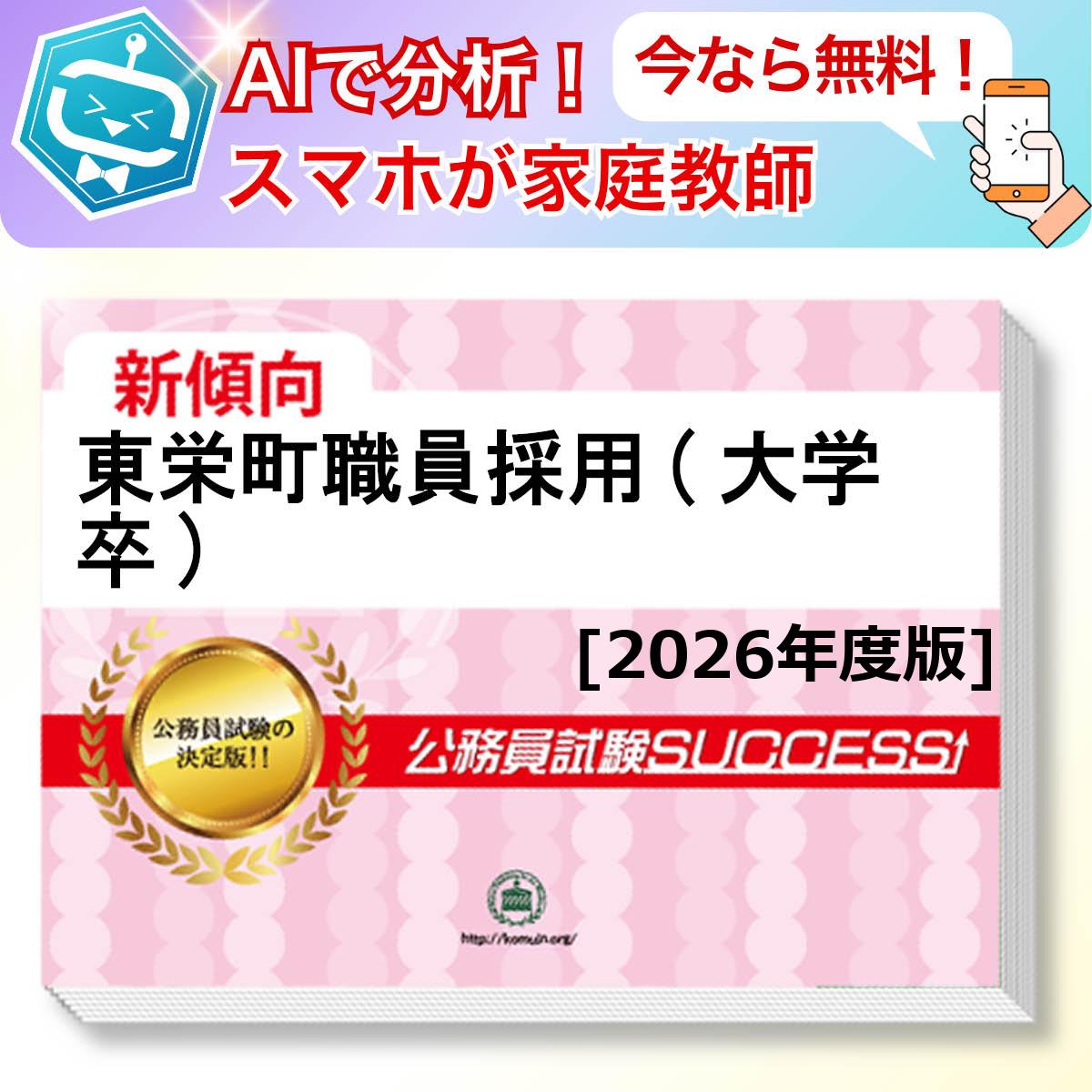 東栄町職員採用(大学卒)教養試験 AI家庭教師が無料でついてくる！合格セット問題集(6冊)＋願書ワークセット 公務員 過去問の傾向と対策 [2026年度版] 新傾向 面接 参考書 社会人 送料無料/ 受験専門サクセス