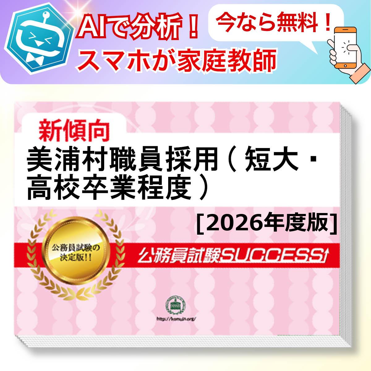 美浦村職員採用(短大・高校卒業程度)教養試験 AI家庭教師が無料でついてくる！合格セット問題集(6冊)＋願書ワークセット 公務員 過去問の傾向と対策 [2026年度版] 新傾向 面接 参考書 社会人 送料無料/ 受験専門サクセス