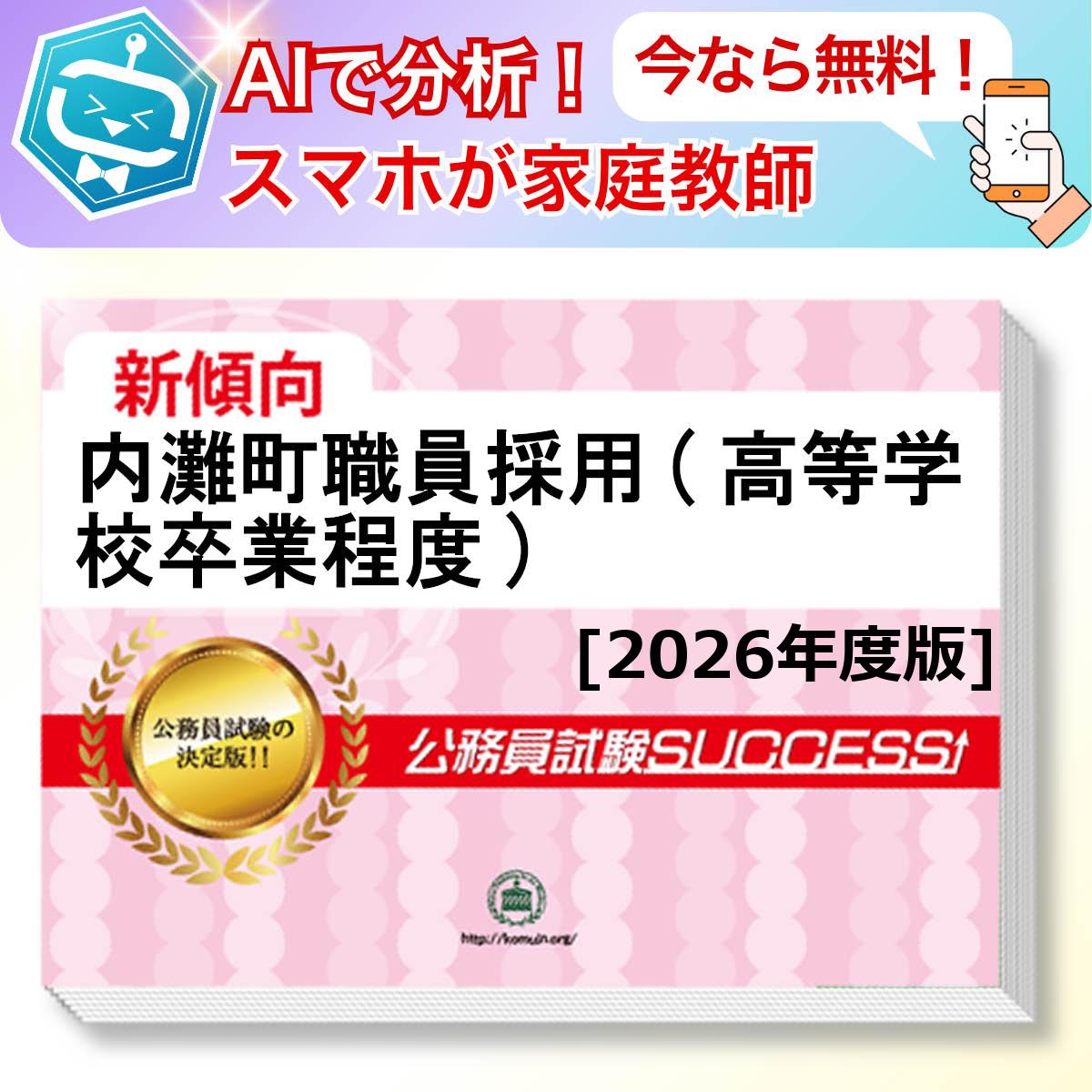 内灘町職員採用(高等学校卒業程度)教養試験 AI家庭教師が無料でついてくる！合格セット問題集(6冊)＋願書ワークセット 公務員 過去問の傾向と対策 [2026年度版] 新傾向 面接 参考書 社会人 送料無料/ 受験専門サクセス