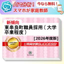 東串良町職員採用(大学卒業程度)教養試験 AI家庭教師が無料でついてくる!合格セット問題集(6冊)+願書ワークセット 公務員 過去問の傾向と対策 [2026年度...