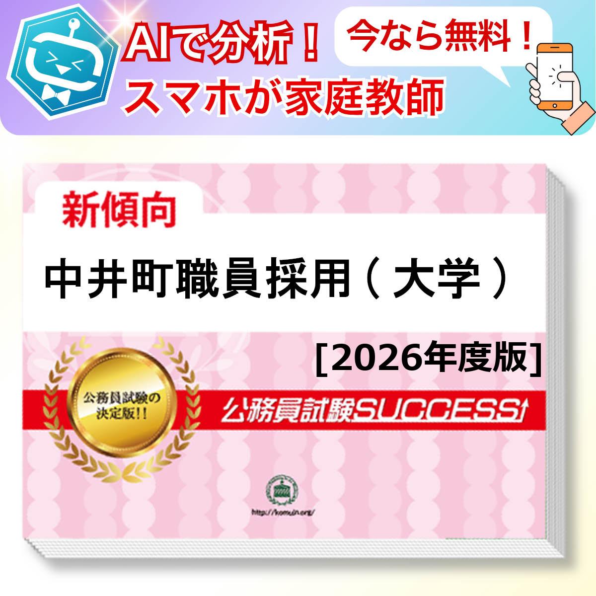 中井町職員採用(大学)教養試験 AI家庭教師が無料でついてくる！合格セット問題集(6冊)＋願書ワークセット 公務員 過去問の傾向と対策 [2026年度版] 新傾向 面接 参考書 社会人 送料無料/ 受験専門サクセス