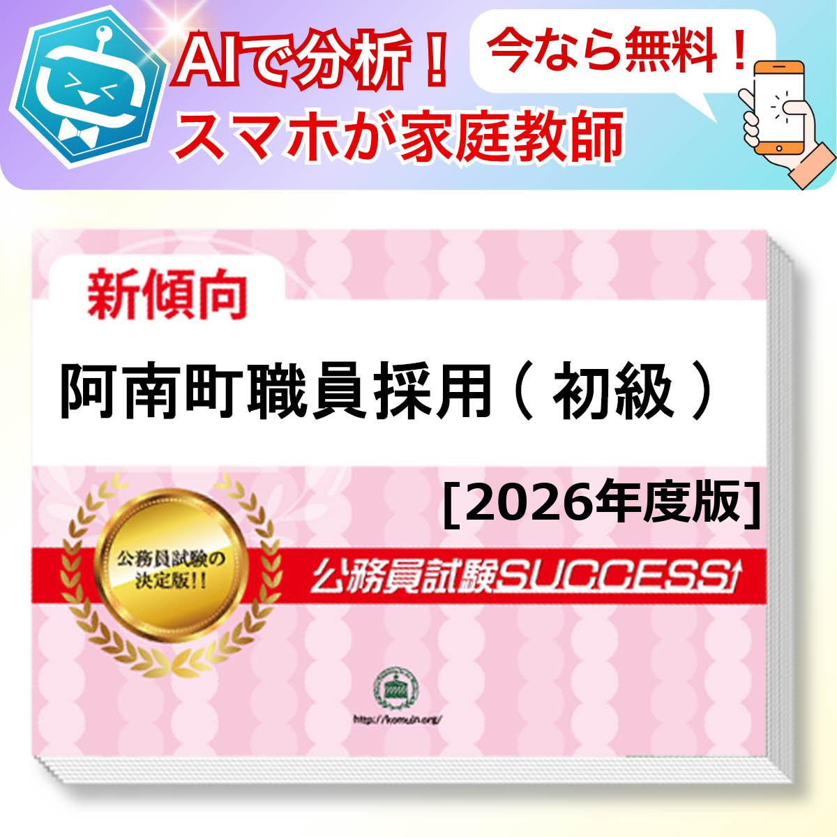 阿南町職員採用(初級)教養試験 AI家庭教師が無料でついてくる！合格セット問題集(6冊)＋願書ワークセット 公務員 過去問の傾向と対策 [2026年度版] 新傾向 面接 参考書 社会人 送料無料/ 受験専門サクセス