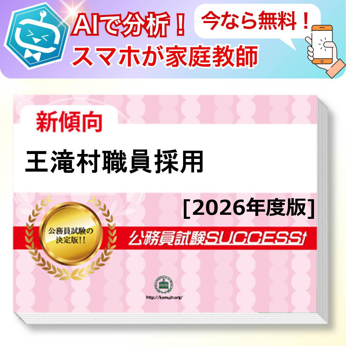 王滝村職員採用教養試験 AI家庭教師が無料でついてくる！合格セット問題集(6冊)＋願書ワークセット 公務員 過去問の傾向と対策 [2026年度版] 新傾向 面接 参考書 社会人 送料無料/ 受験専門サクセス