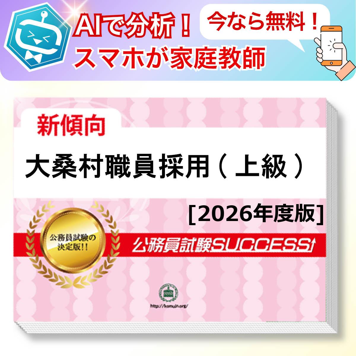 大桑村職員採用(上級)教養試験 AI家庭教師が無料でついてくる！合格セット問題集(6冊)＋願書ワークセット 公務員 過去問の傾向と対策 [2026年度版] 新傾向 面接 参考書 社会人 送料無料/ 受験専門サクセス